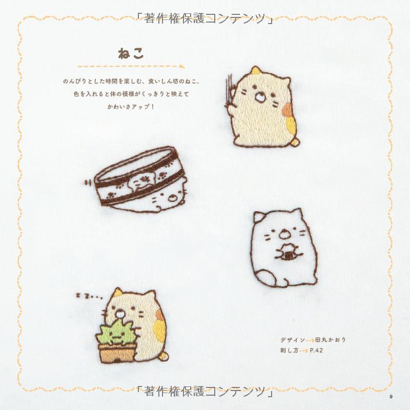 San X Sumikko Gurashi Characters Embroidery Designs - Japanese Craft Book