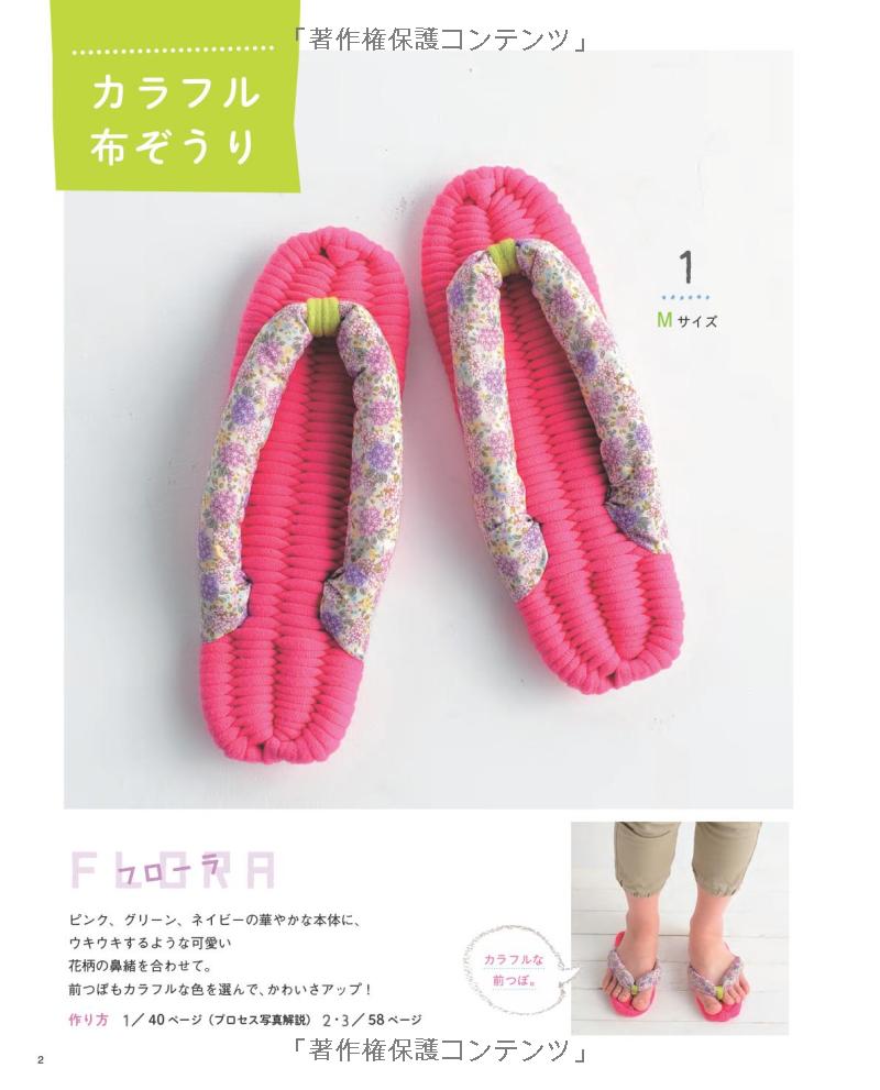 WEAVE & MAKE Cute Fabric Sandals -Japanese Craft Book