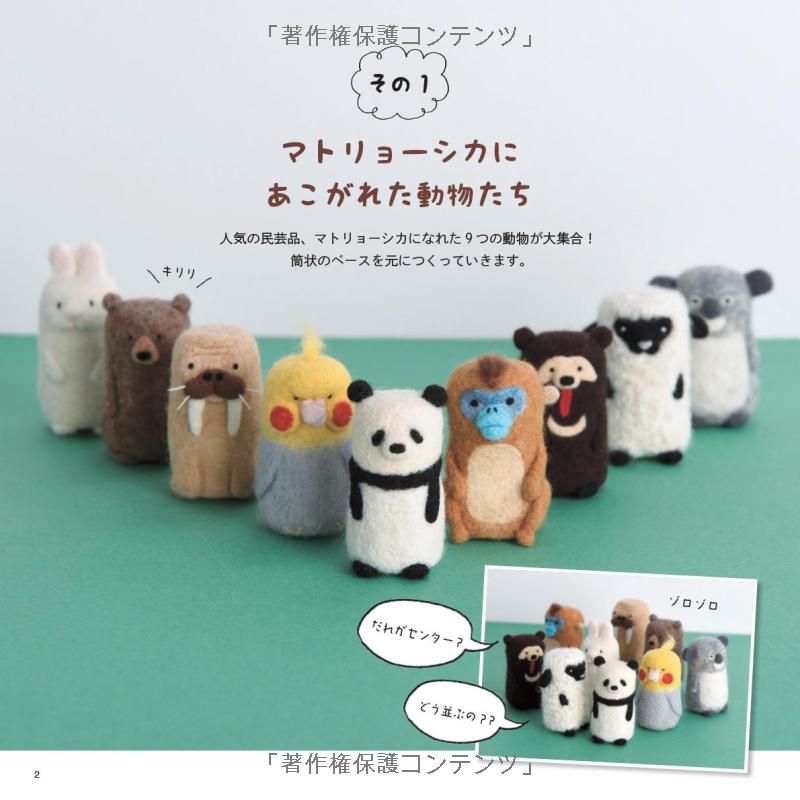 Unique and Cute FELT Wool Animals - Japanese Craft Book
