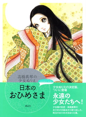 Makoto Takahashi Japan Princesses Coloring Book - Japanese Coloring Book