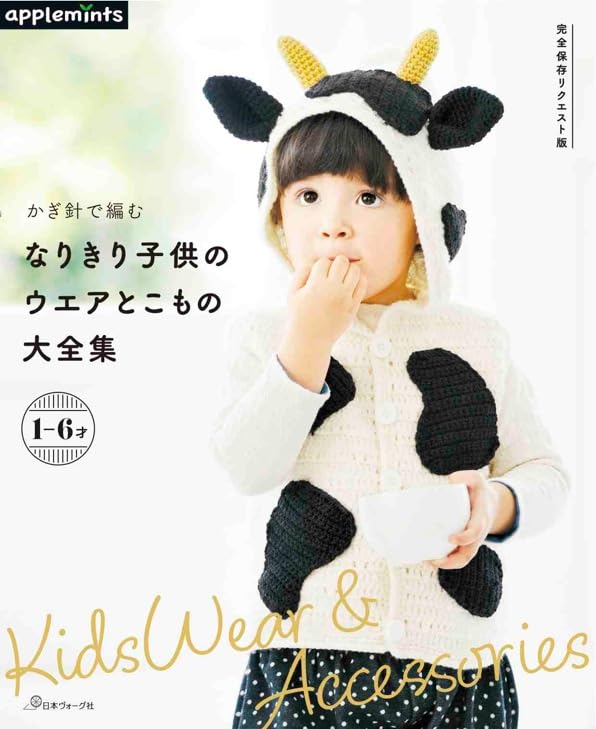The Ultimate Collection of Crochet Dress-Up Wear and Accessories for Kids - Japanese Craft Book
