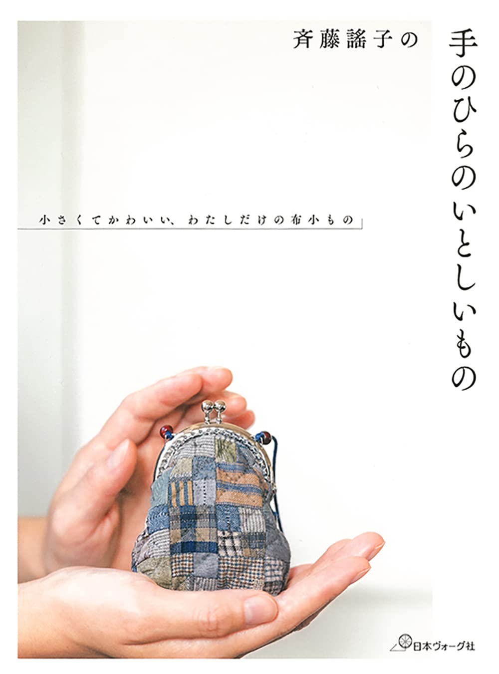 My Patchwork Treasures in my Palms Vol 2 by Yoko Saito Patchwork Book - Japanese Craft Book