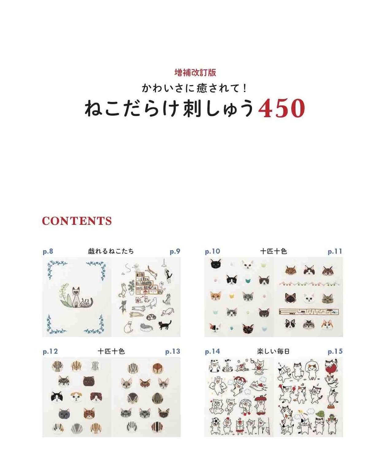 Cat Cat Cat Embroidery Designs 450 - Japanese Craft Book