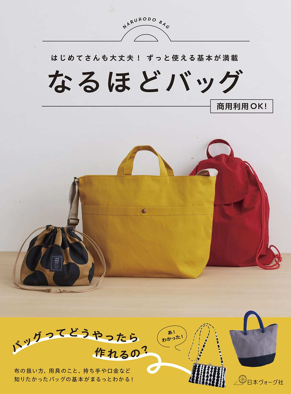 Beginner-Friendly Basics Bag – Commercial Use OK - Japanese Craft Book