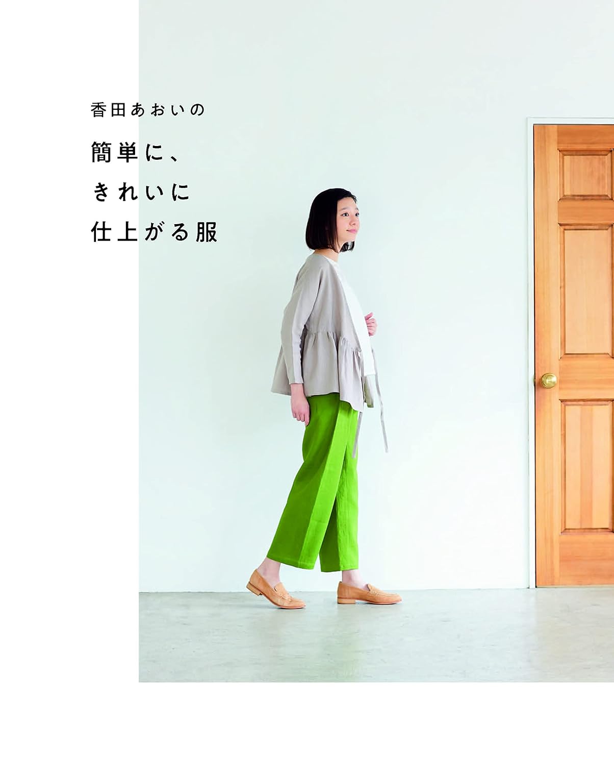 Koda Aoi's Nicely Finished Clothes - Japanese Craft Book