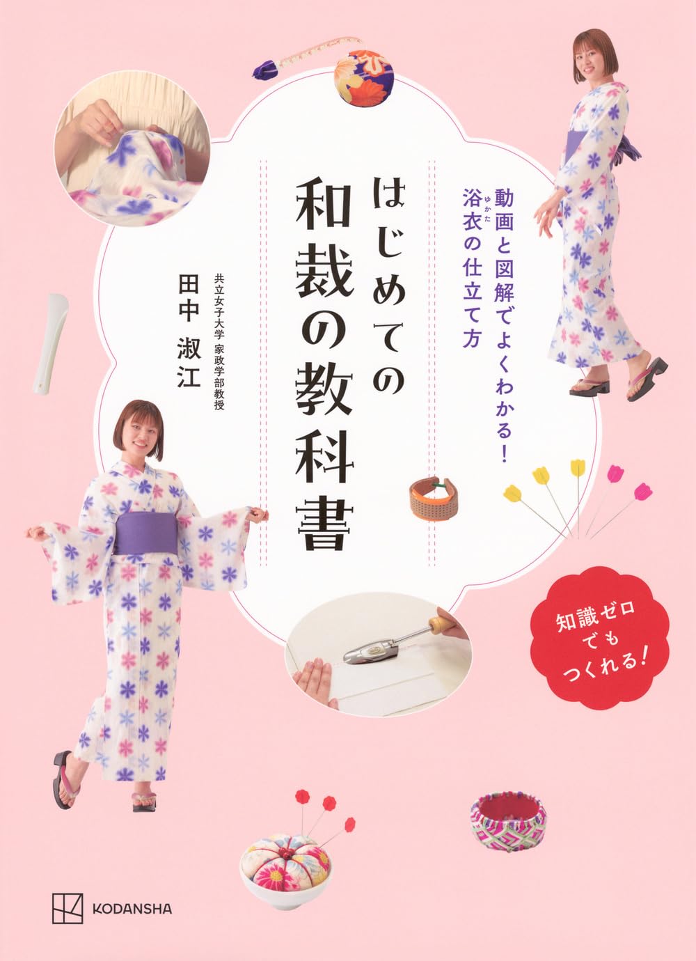 The Beginner's Textbook for Yukata Kimono Sewing - Japanese Pattern Book