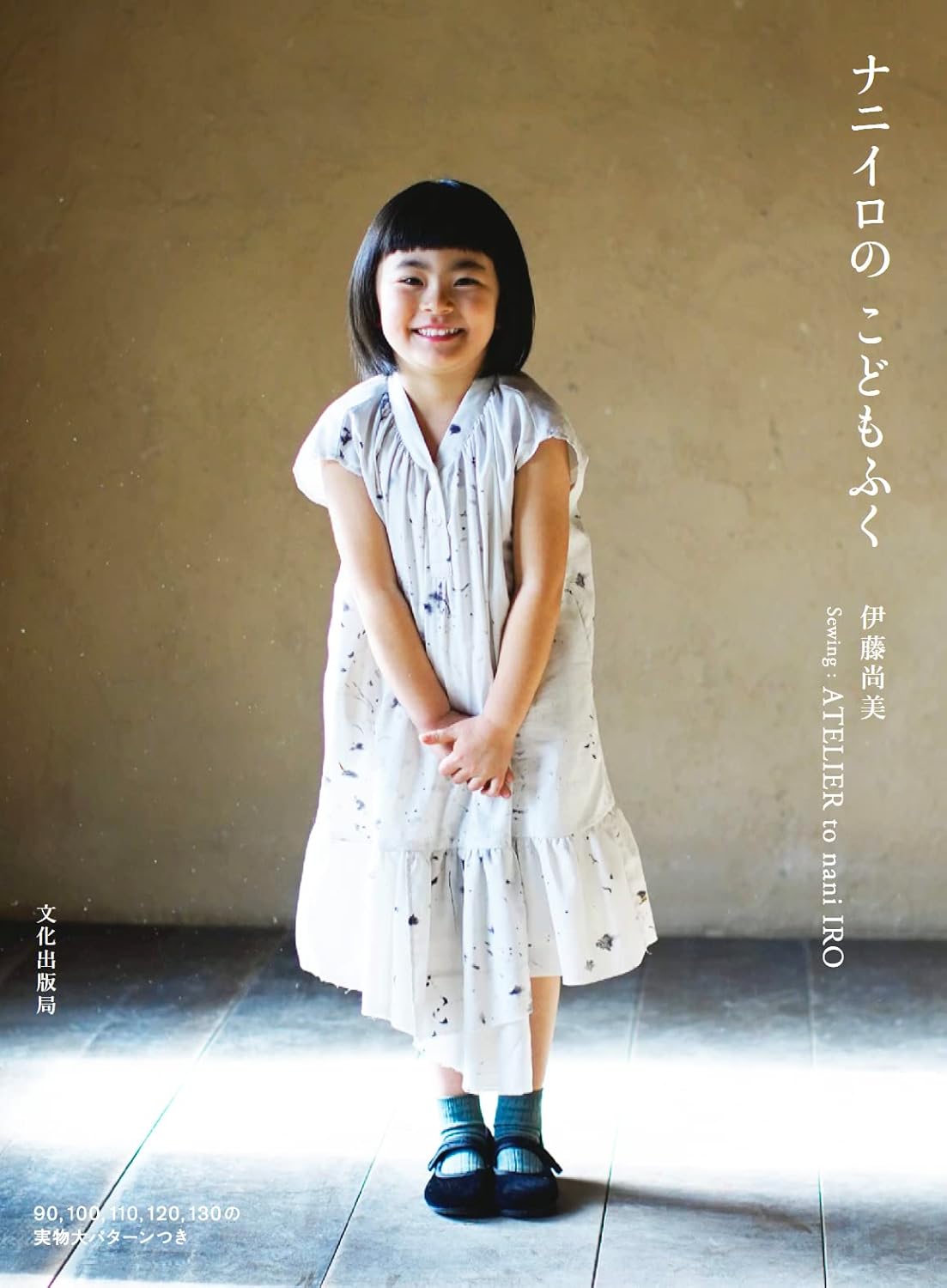 ATELIER to Nani Iro's Clothes for Kids - Japanese Dress Making Book