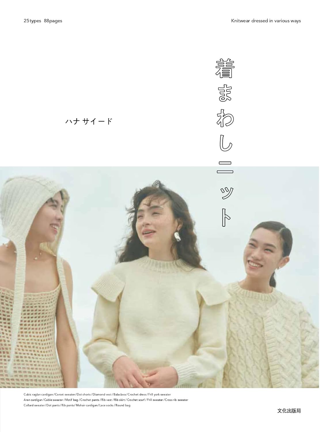 Mix and Match Knit Clothing - Japanese Craft Book