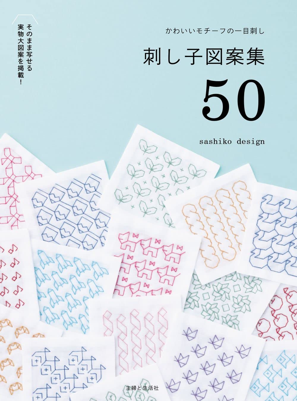 Sashiko Designs 50 - Japanese Craft Book