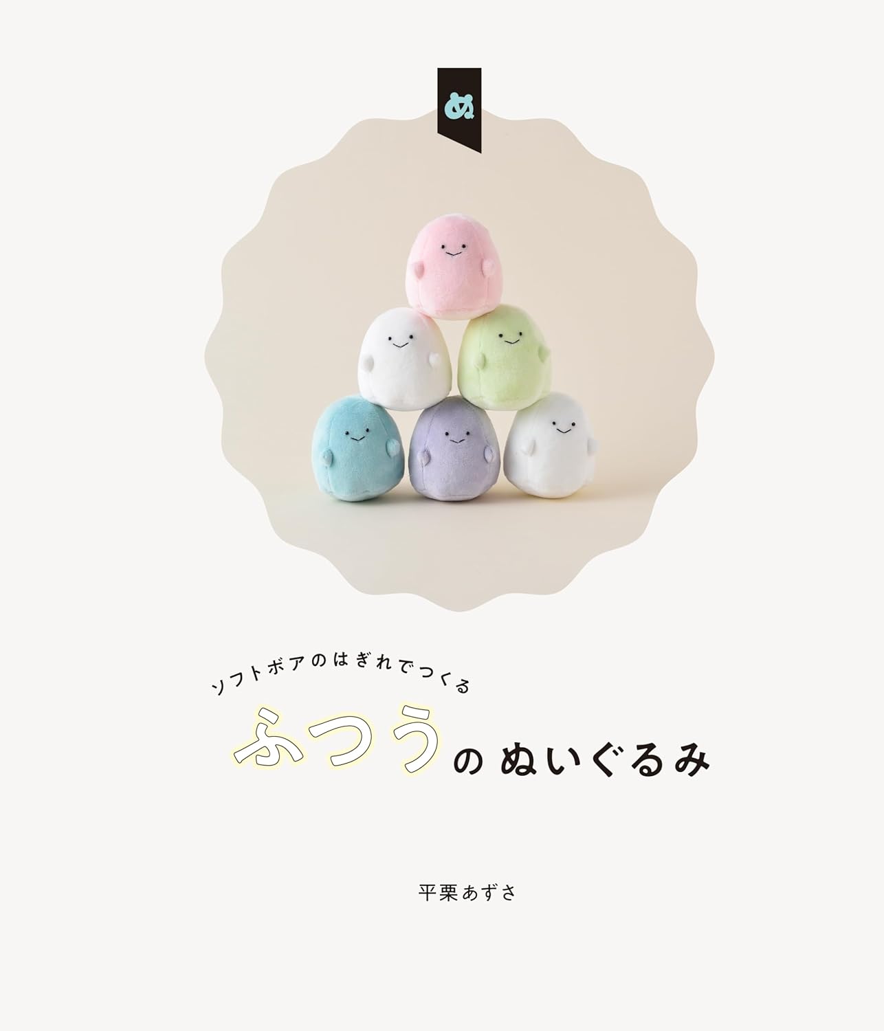 My Favorite NUIGURUMI Stuffed Animals Books - Japanese Craft Book
