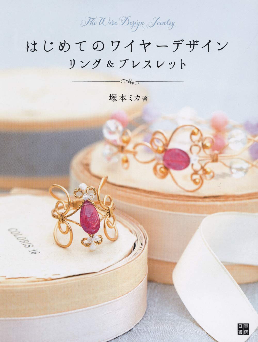The Wire Design Rings and Bracelets - Japanese Craft Book