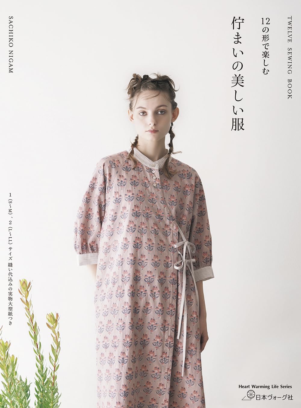 Twelve Graceful Styles to Enjoy – Clothes with a Beautiful Presence - Japanese Craft Book