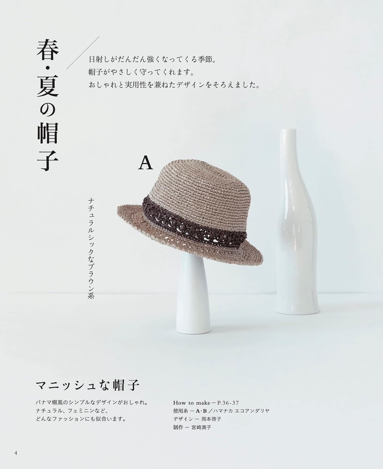 Crochet Hats for All Seasons - japanese craft book
