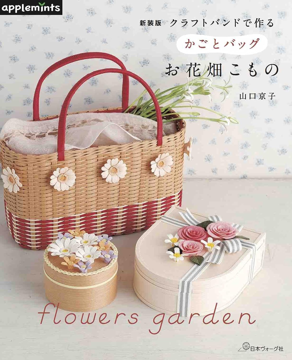 Baskets and Bags with Floral Designs made with Recycled Pulp Tapes - Japanese Craft Book
