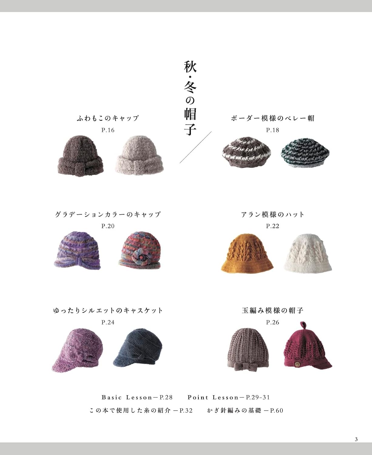Crochet Hats for All Seasons - japanese craft book