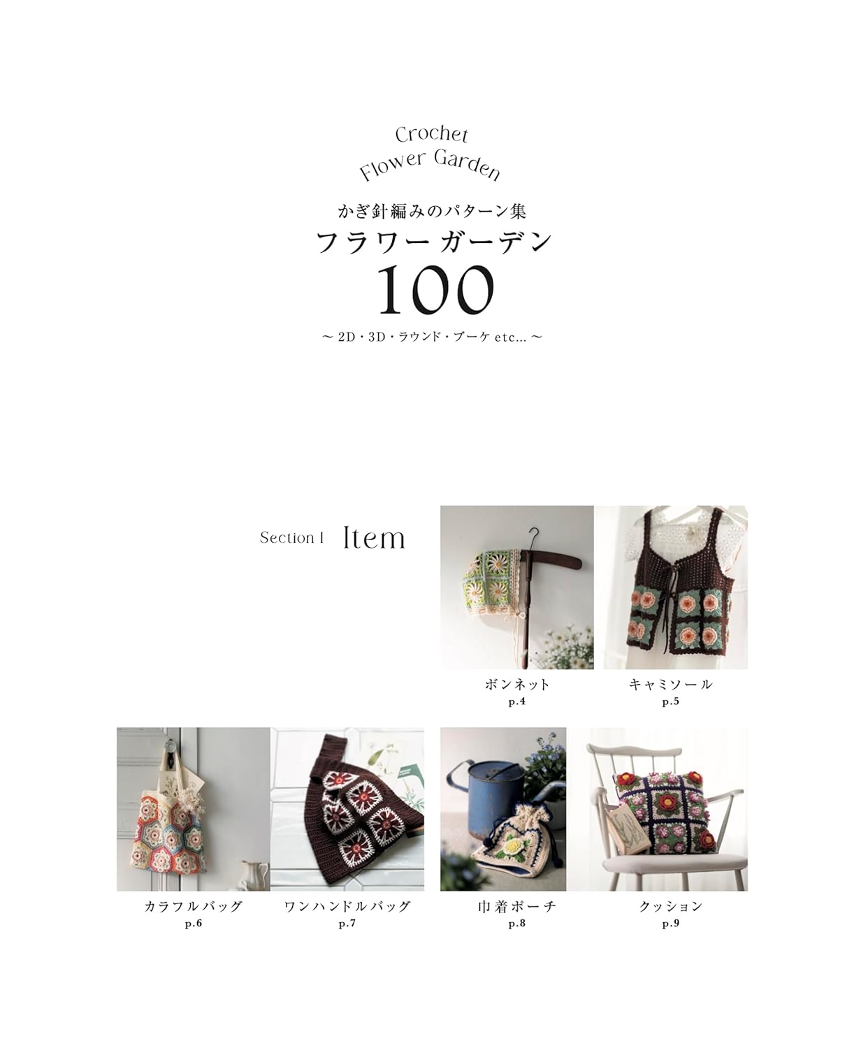Crochet Pattern Collection: 100 Flower Garden Designs - Japanese Craft Book