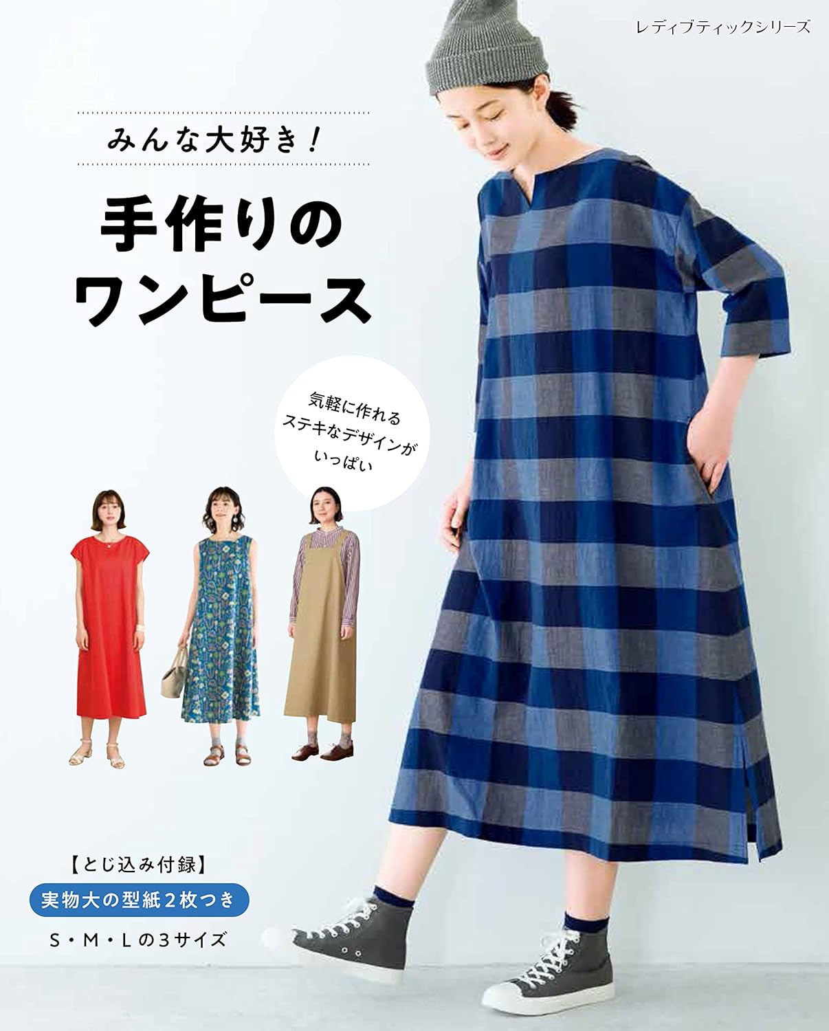 Everyone loves One Piece Dresses - Japanese Dress Pattern Book Pomadour's Japanese Craft Book Shop Everyone loves One Piece Dresses - Japanese Dress Pattern Book Pomadour's Japanese Craft Book Shop