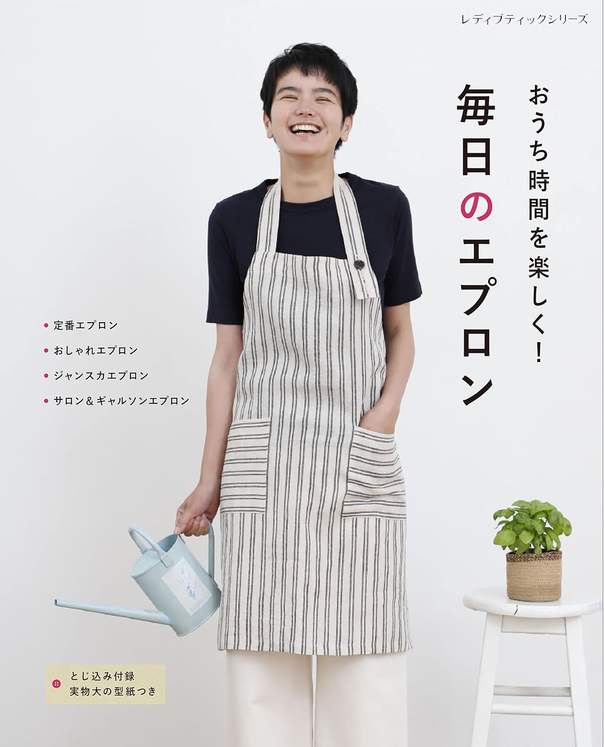 Let's Enjoy Staying Home Everyday Aprons - Japanese Craft Book