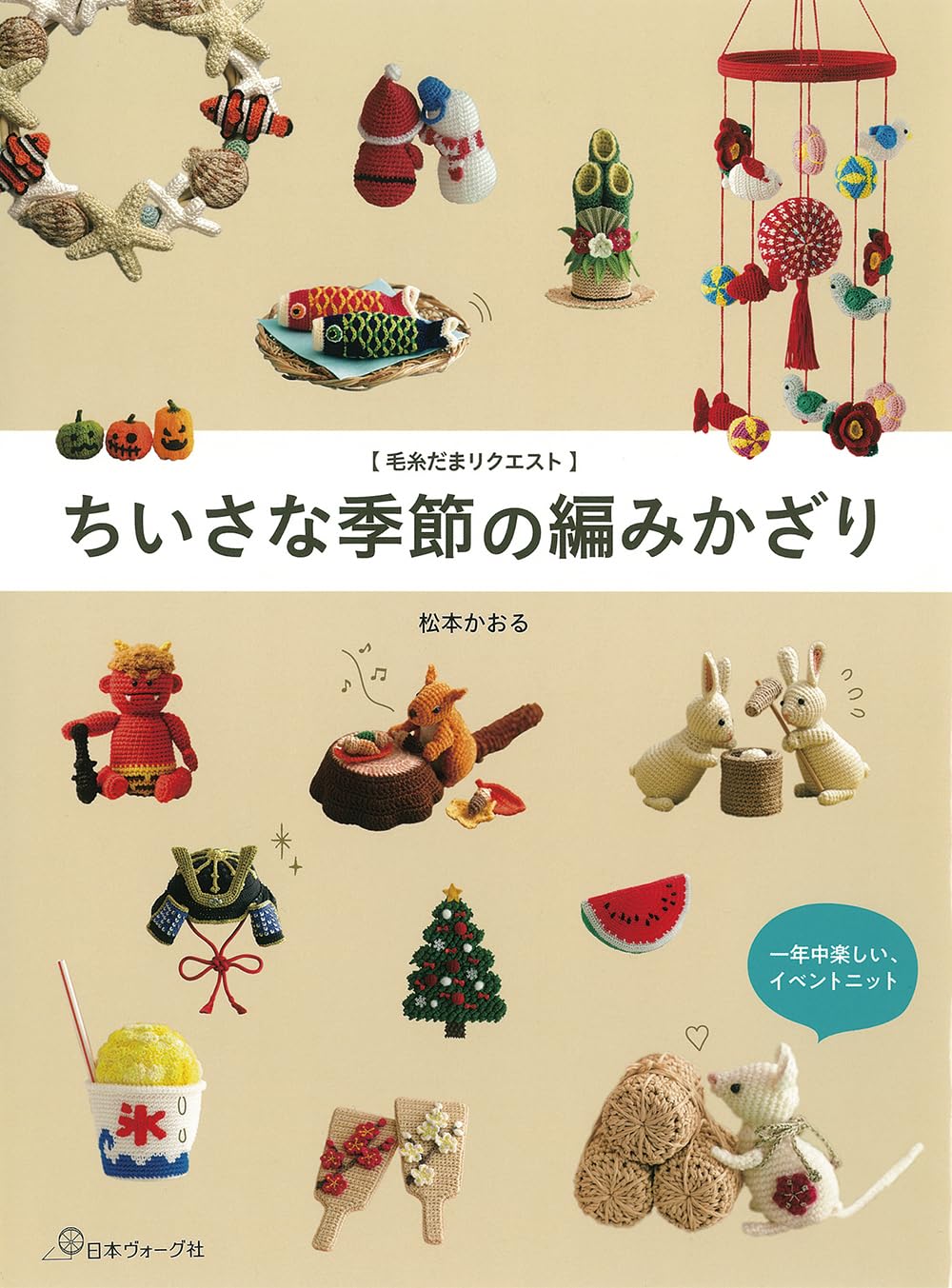 Small Seasonal Crochet Ornaments from Keitodama - Japanese Craft Book