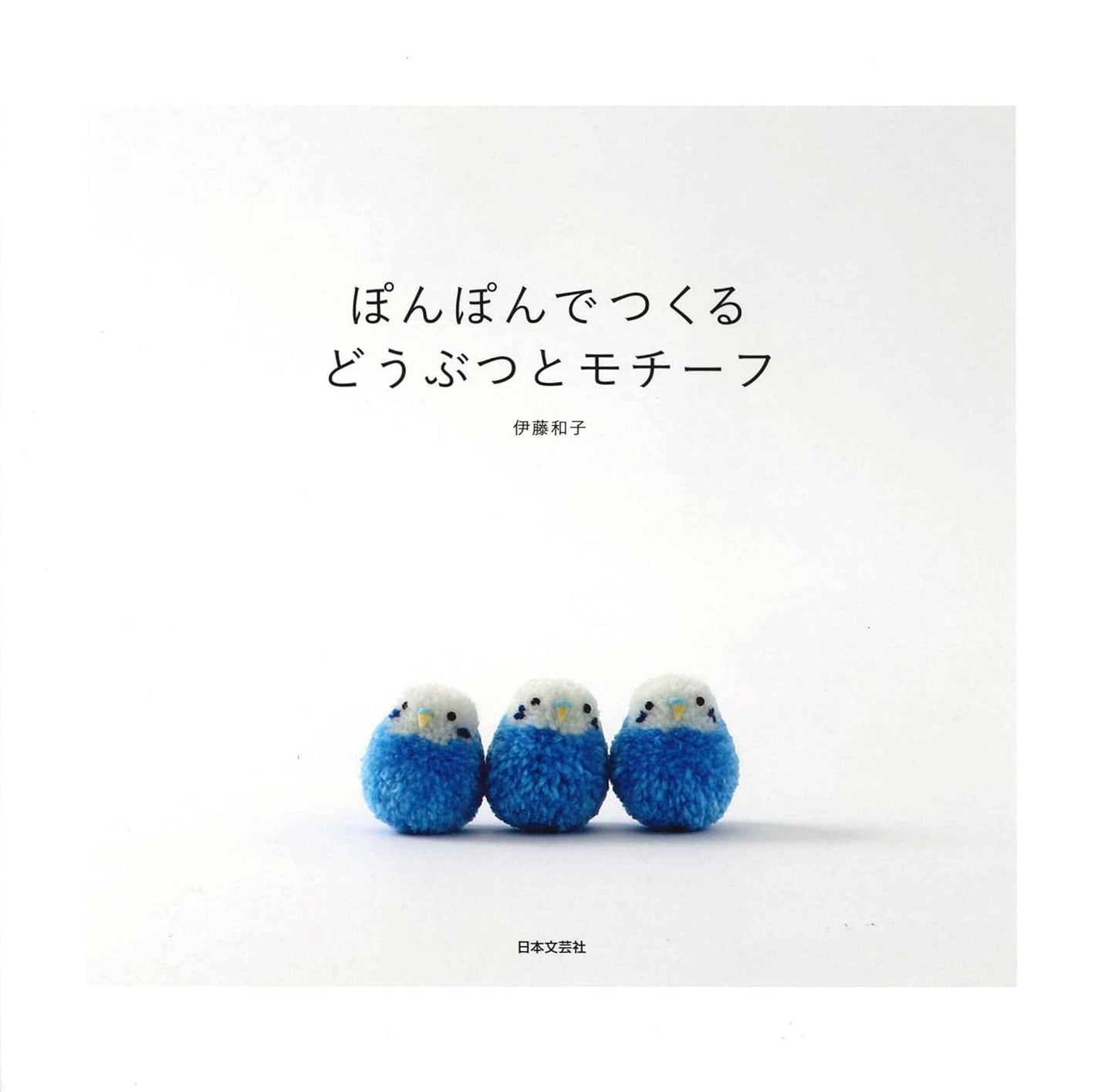 Cute Pom Pom ANIMALS and Motifs - Japanese Craft Book