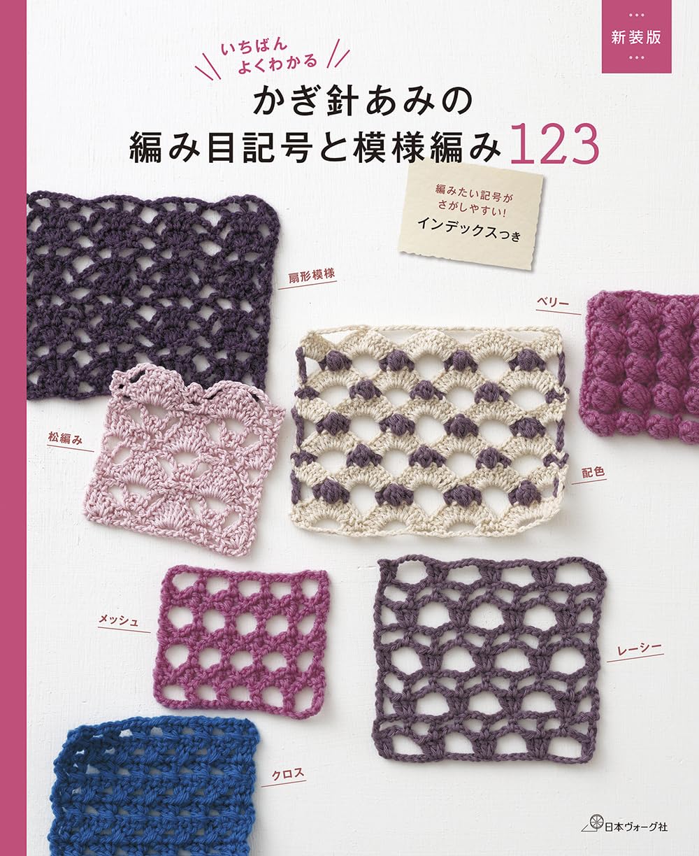 The Easiest Guide to Crochet Symbols and 123 Stitch Patterns - Japanese Craft Book