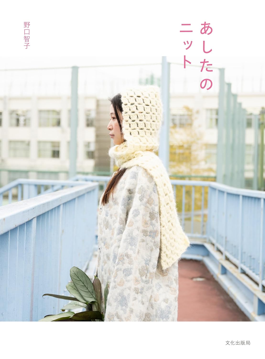 Knits for Tomorrow - Japanese Craft Book
