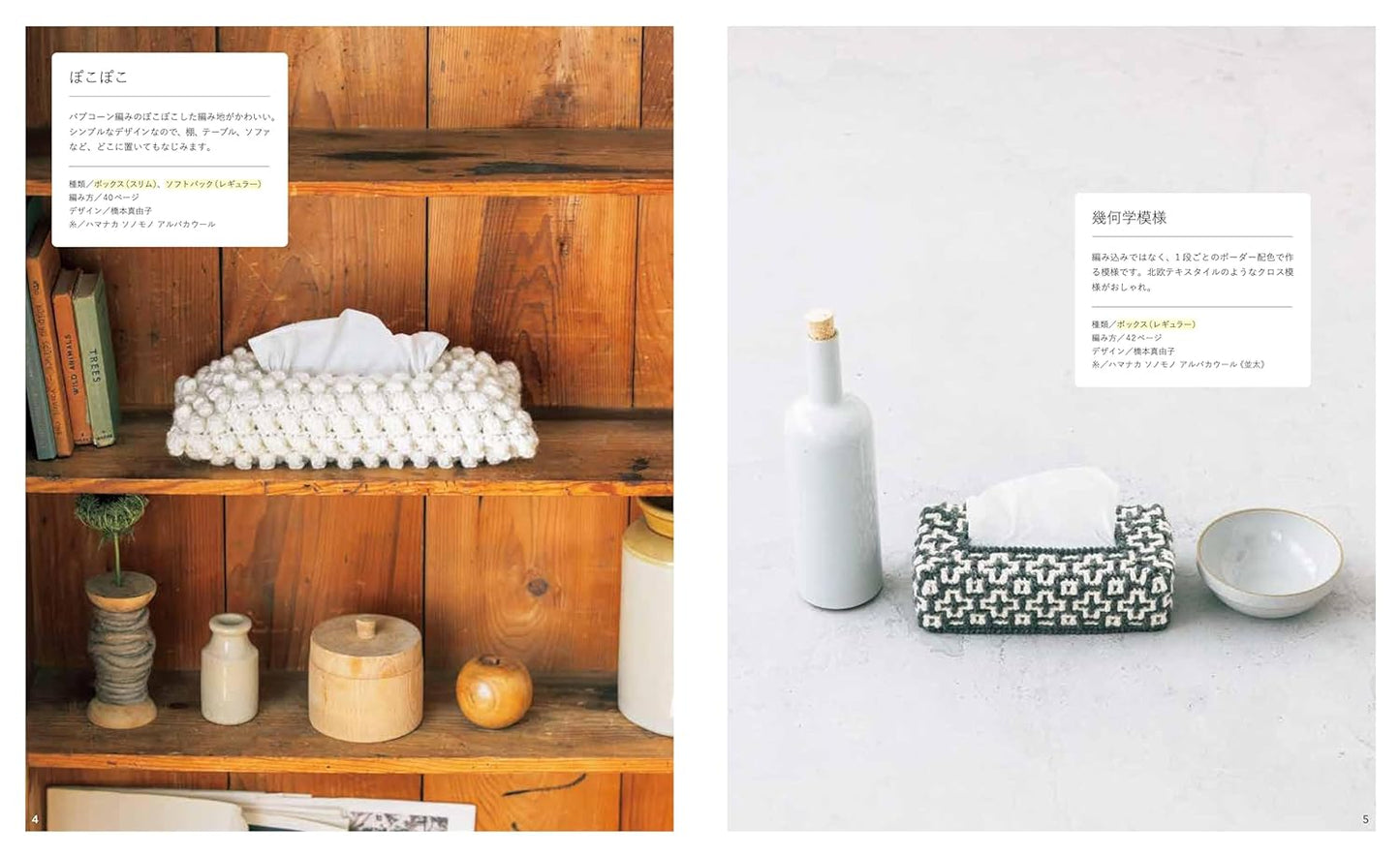 A Book of Hand-Knitted & Crocheted Tissue Covers - Japanese Craft Book np