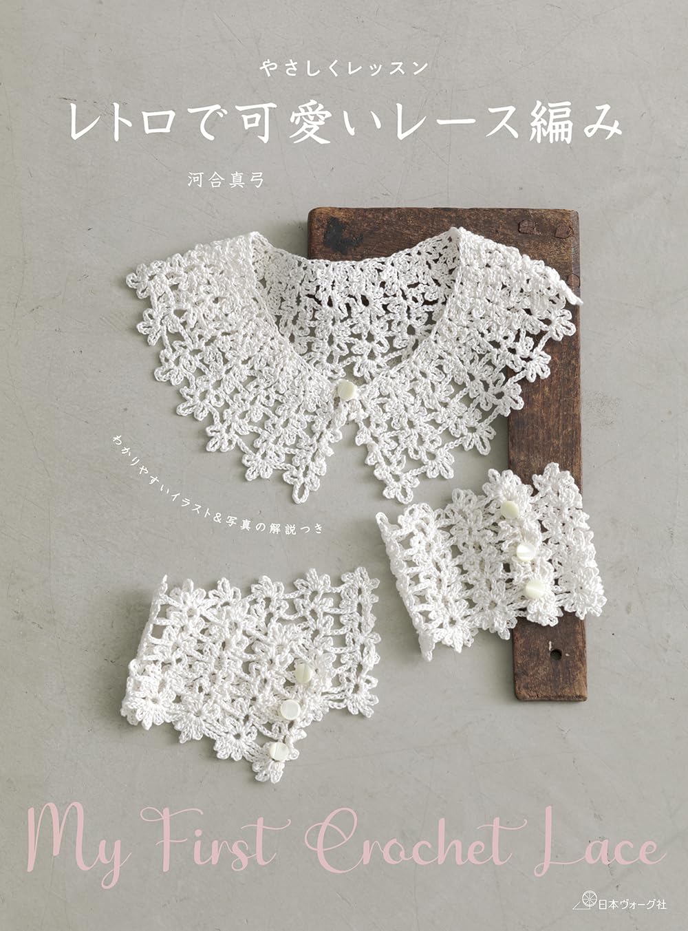 Easy Lessons: Retro & Cute Lace Crochet - Japanese Craft BOok