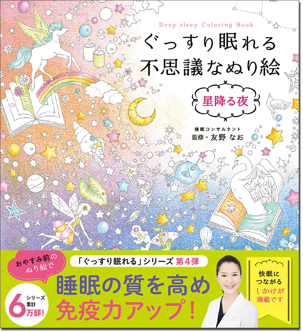 The Magical Coloring Book for Deep Sleep: Starry Night - Japanese Coloring Book