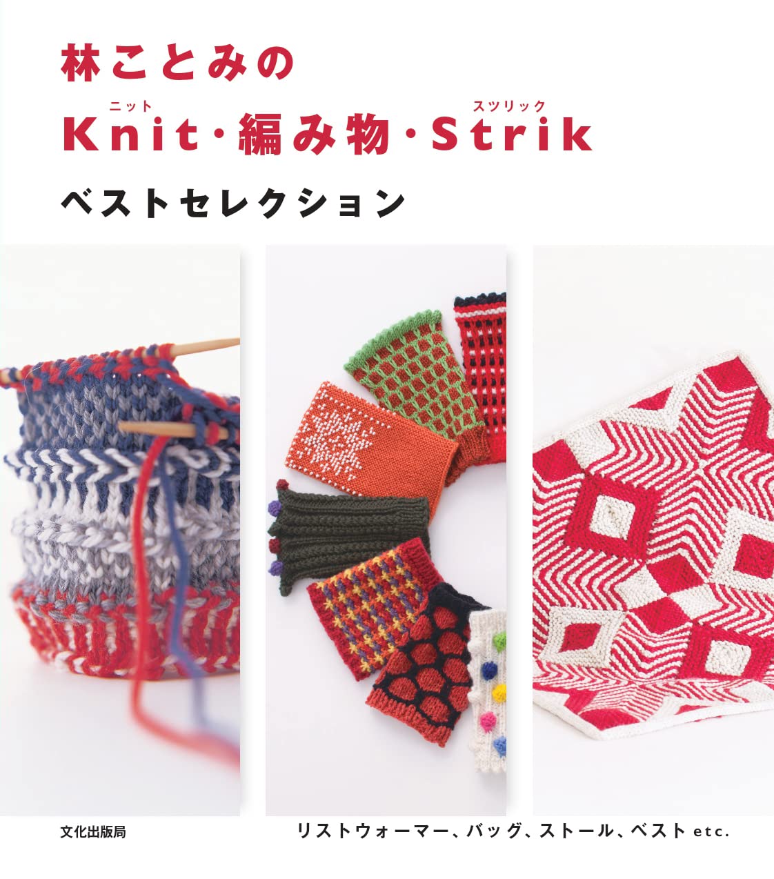 Best Selection Kotomi Hayashi Knit Items - Japanese Craft Book