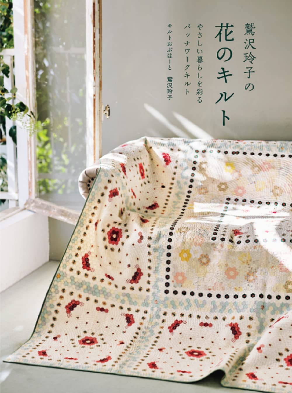 Reiko Washizawa's Floral Patchwork and Quilts - Japanese Craft Book