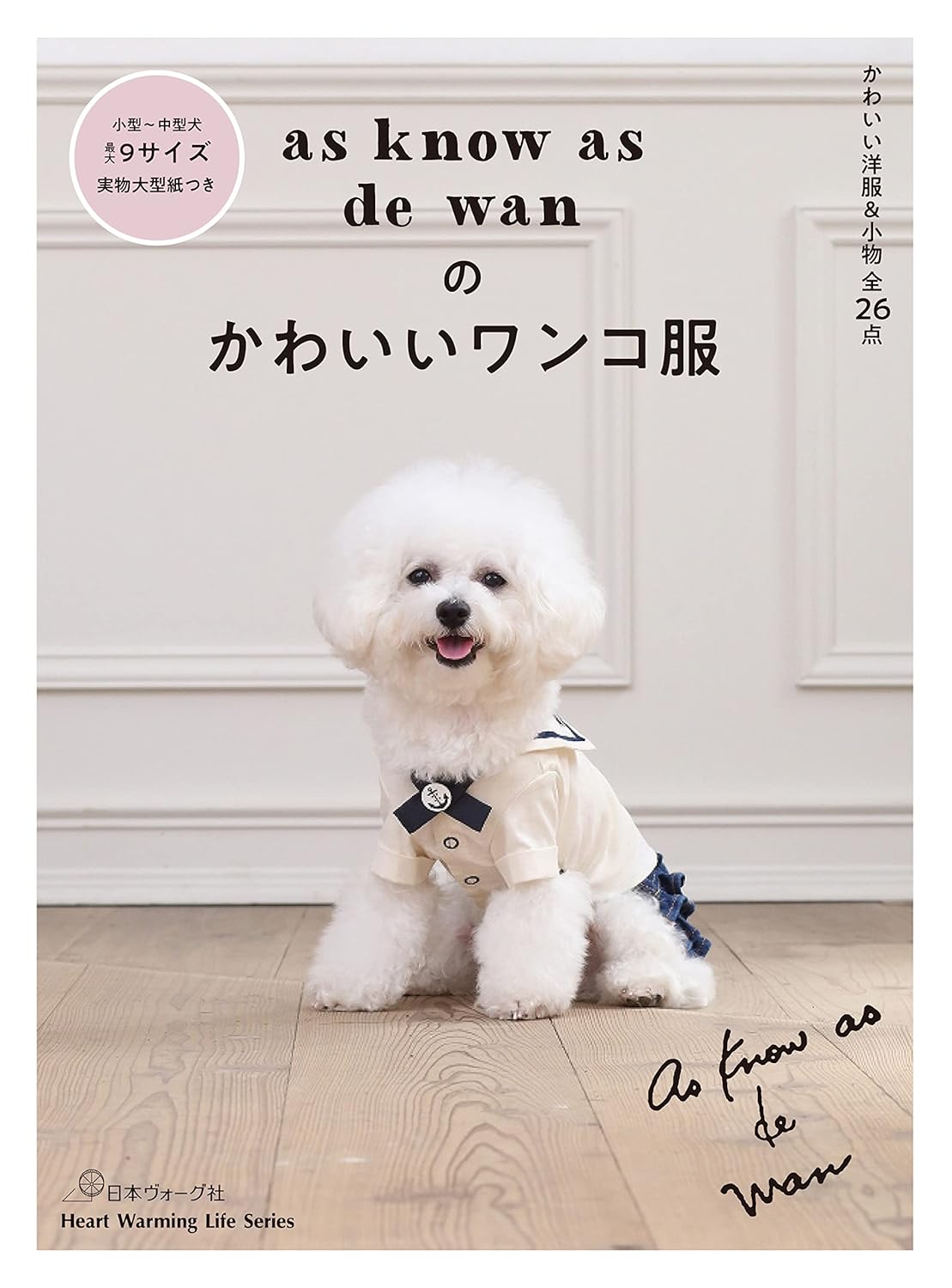 Cute Dog Clothes from as know as de wan - Japanese Craft Book