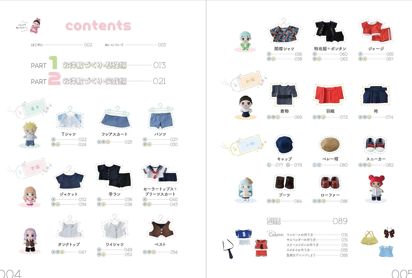 26 Clothings and Small Items for Plush Dolls - Japanese Craft Book
