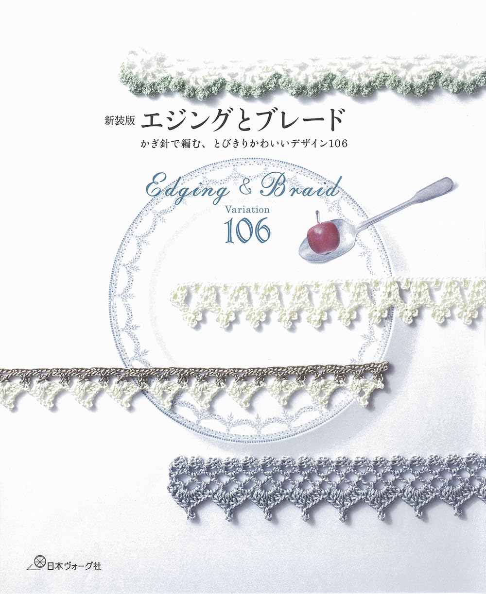 Edging and Braid Variation 106 - Japanese Craft Book