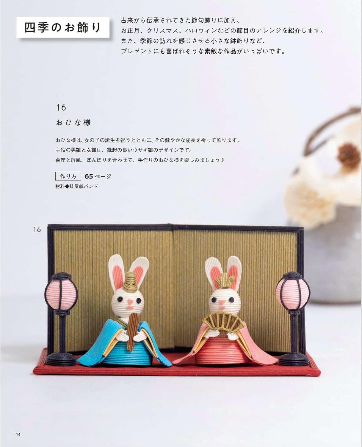 Animal Baskets & Seasonal Decor with Paper Bands - Japanese craft book