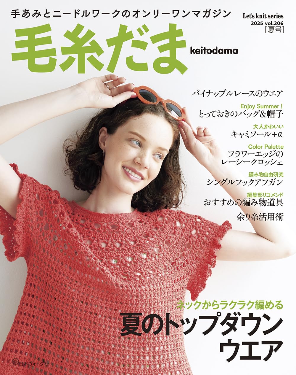 Keitodama Summer 2025 Vol 206 - Japanese Craft Book