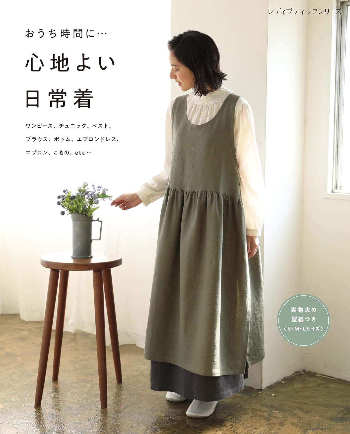 Comfortable Everyday Clothes - Japanese Dress Pattern Book