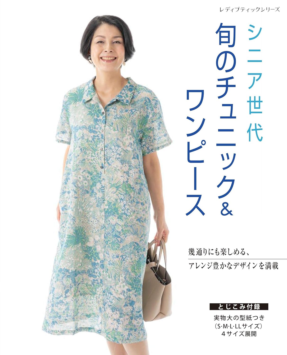 Comfortable Tunics and Dresses for Adults and Seniors - Japanese Dress Pattern Book