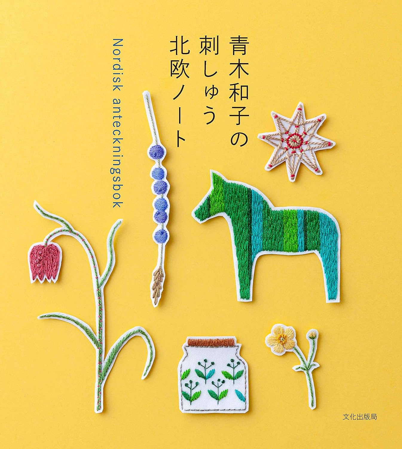 Kazuko Aoki Nordic Embroidery Motifs - Japanese Craft Book