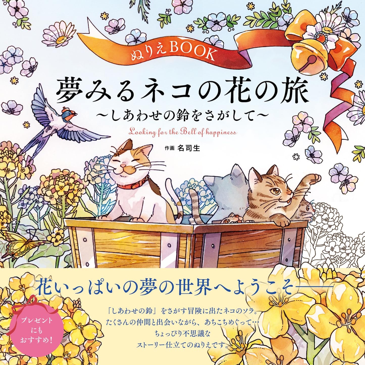 The Dreaming Cat’s Floral Journey – Searching for the Bell of Happiness Coloring Book - Japanese Coloring Book