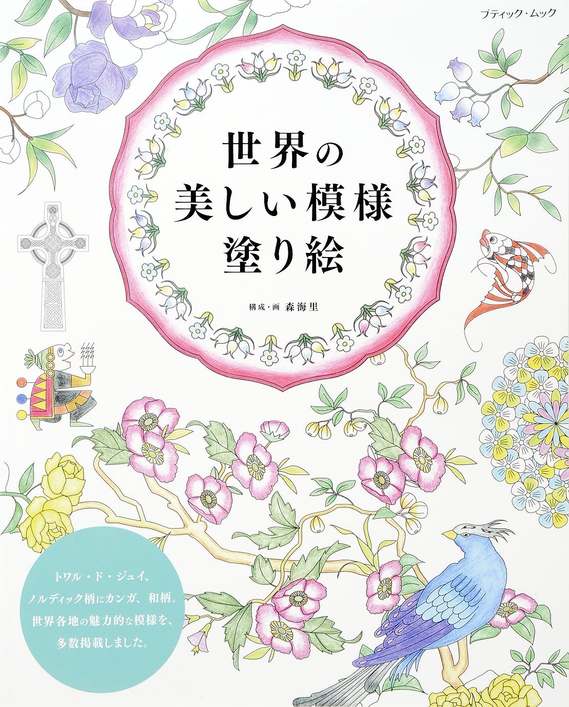 Beautiful Patterns Around the World - Japanese Coloring Book