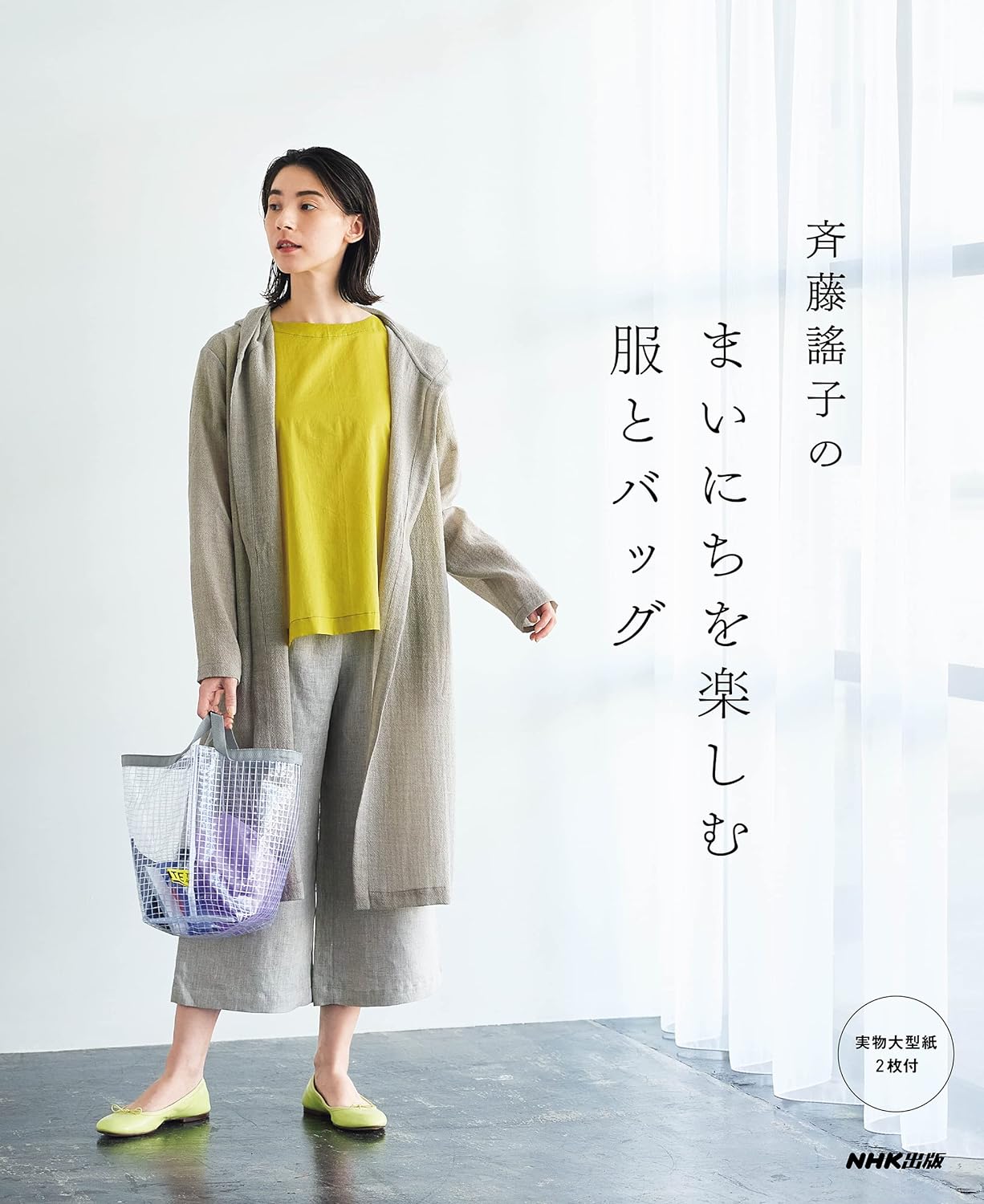 Yoko Saito's Let's Enjoy Everyday with Clothes and Bags - Japanese Craft Book