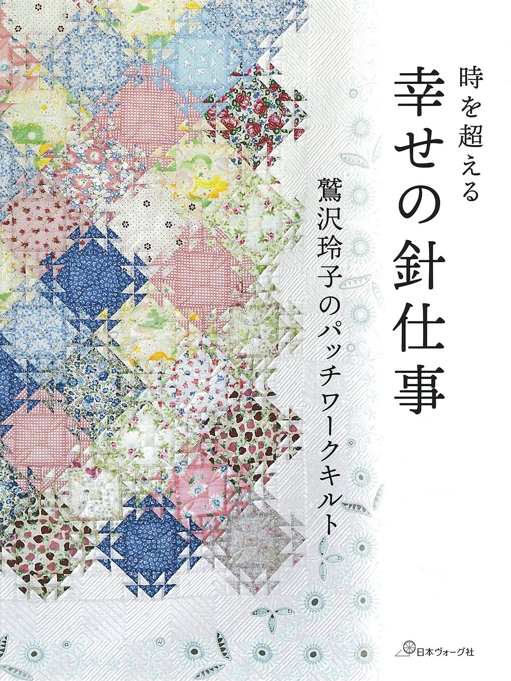 Happy Patchwork Quilt Book - Japanese Craft Book