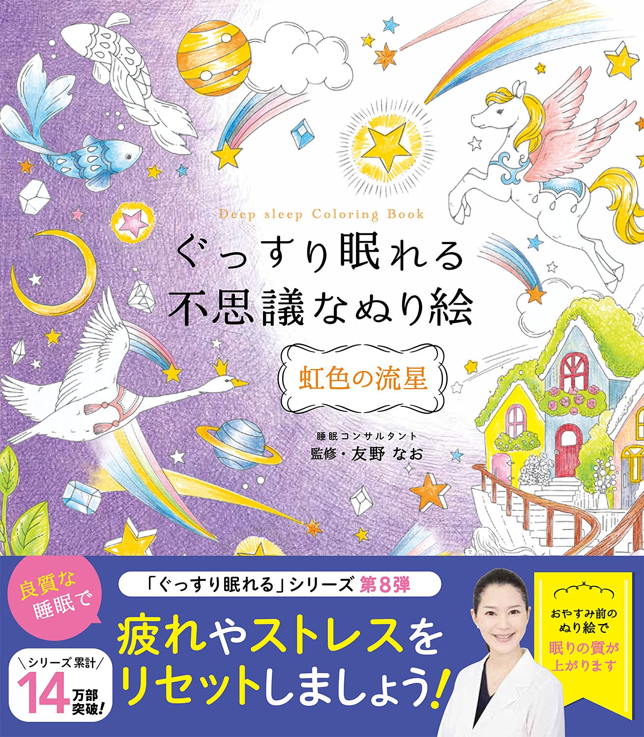 The Magical Coloring Book for Deep Sleep: Rainbow Shooting Star - Japanese Coloring Book