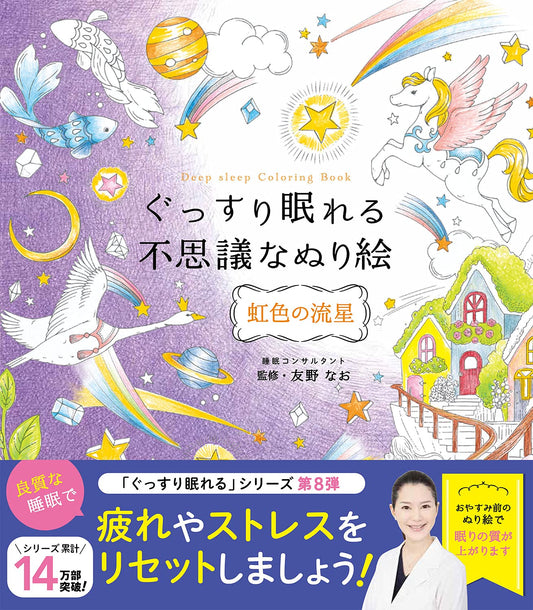 The Magical Coloring Book for Deep Sleep: Rainbow Shooting Star - Japanese Coloring Book