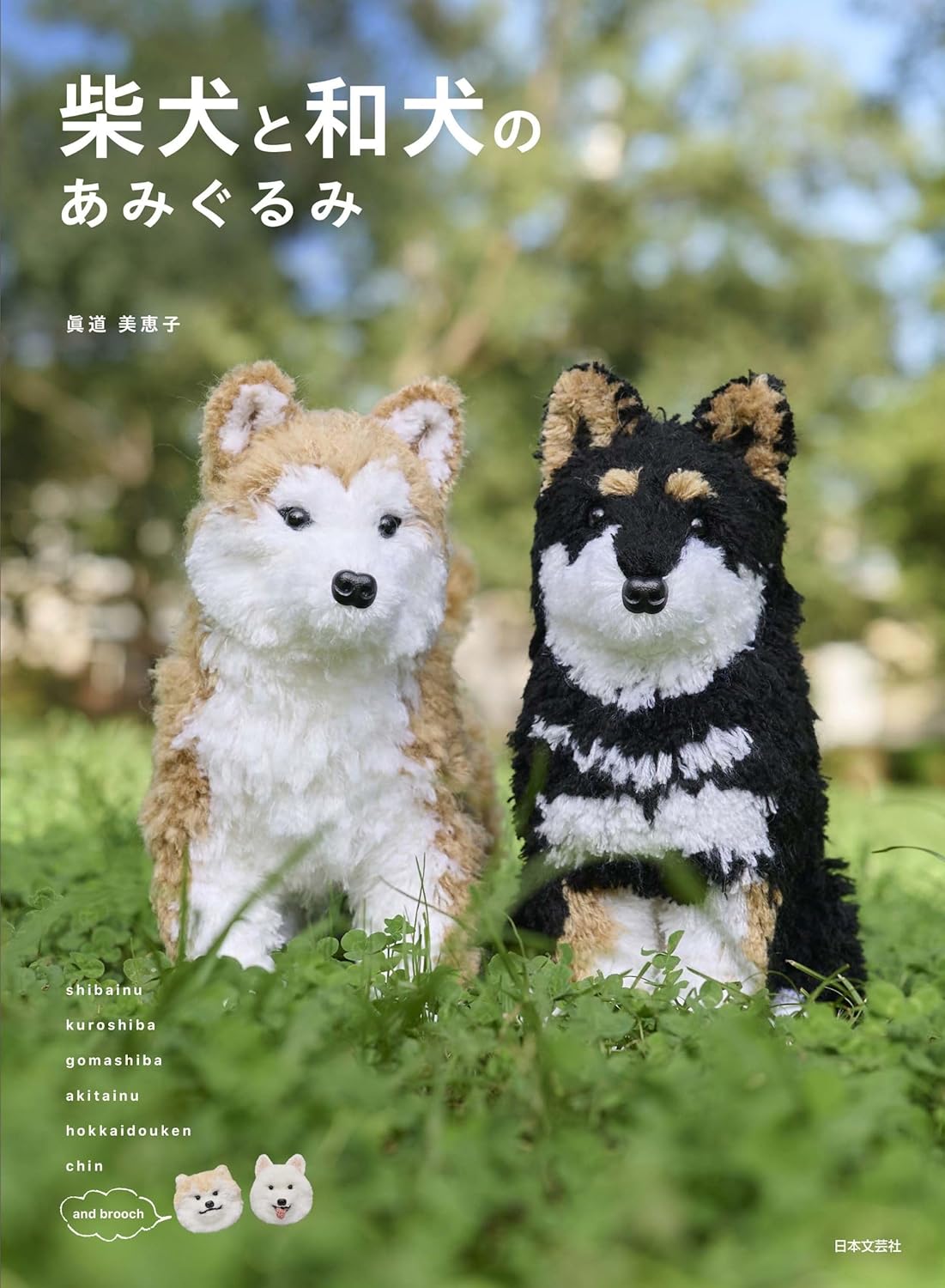 Cute Shiba Dogs and Japanese Dogs Crochet Amigurumi - Japanese Craft Pattern Book