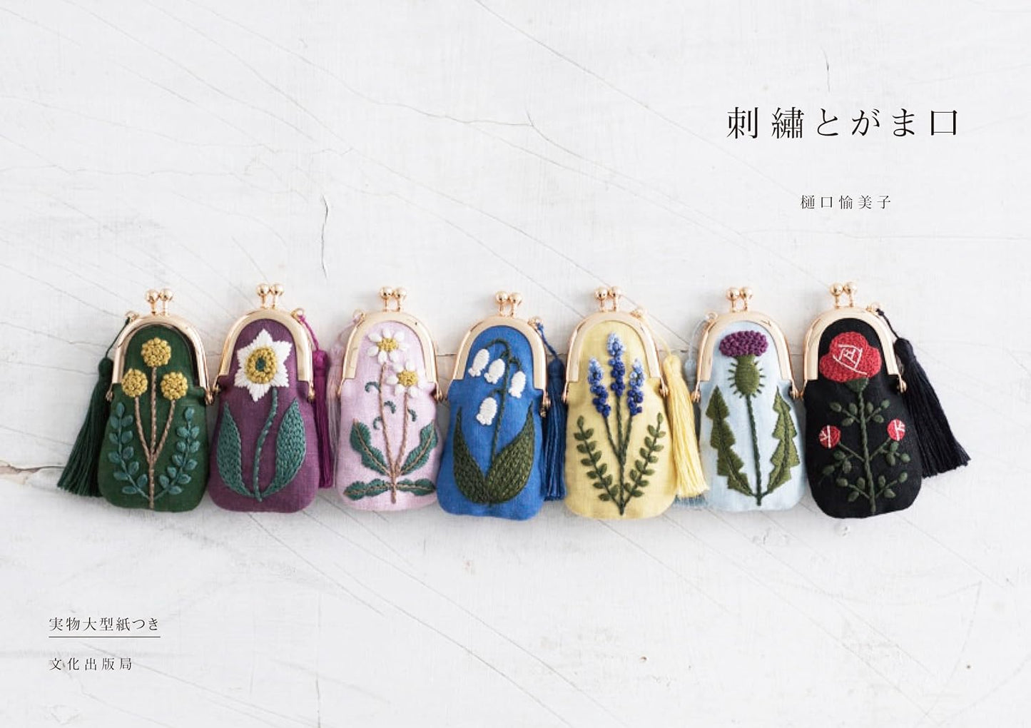 Yumiko Higuchi Embroidery and Coin Cases - Japanese Craft Book