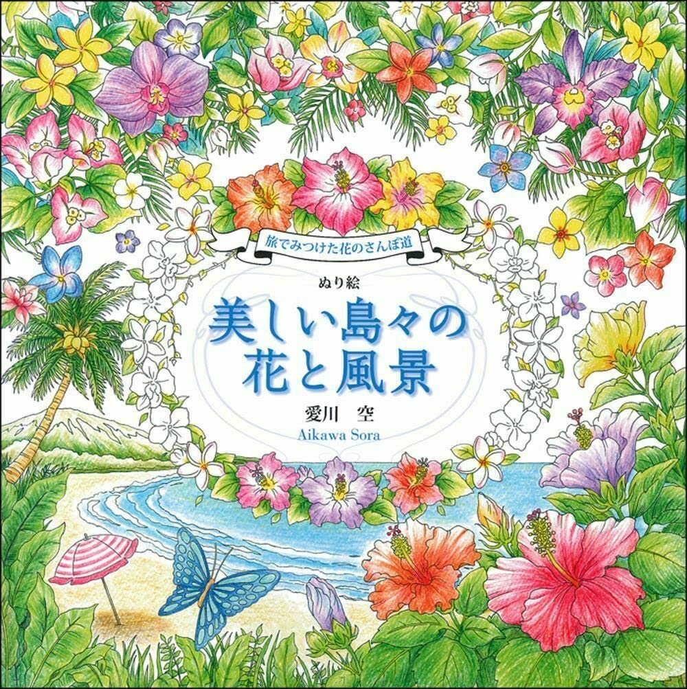Island Flowers and Pathways Around the World - Japanese Coloring Book