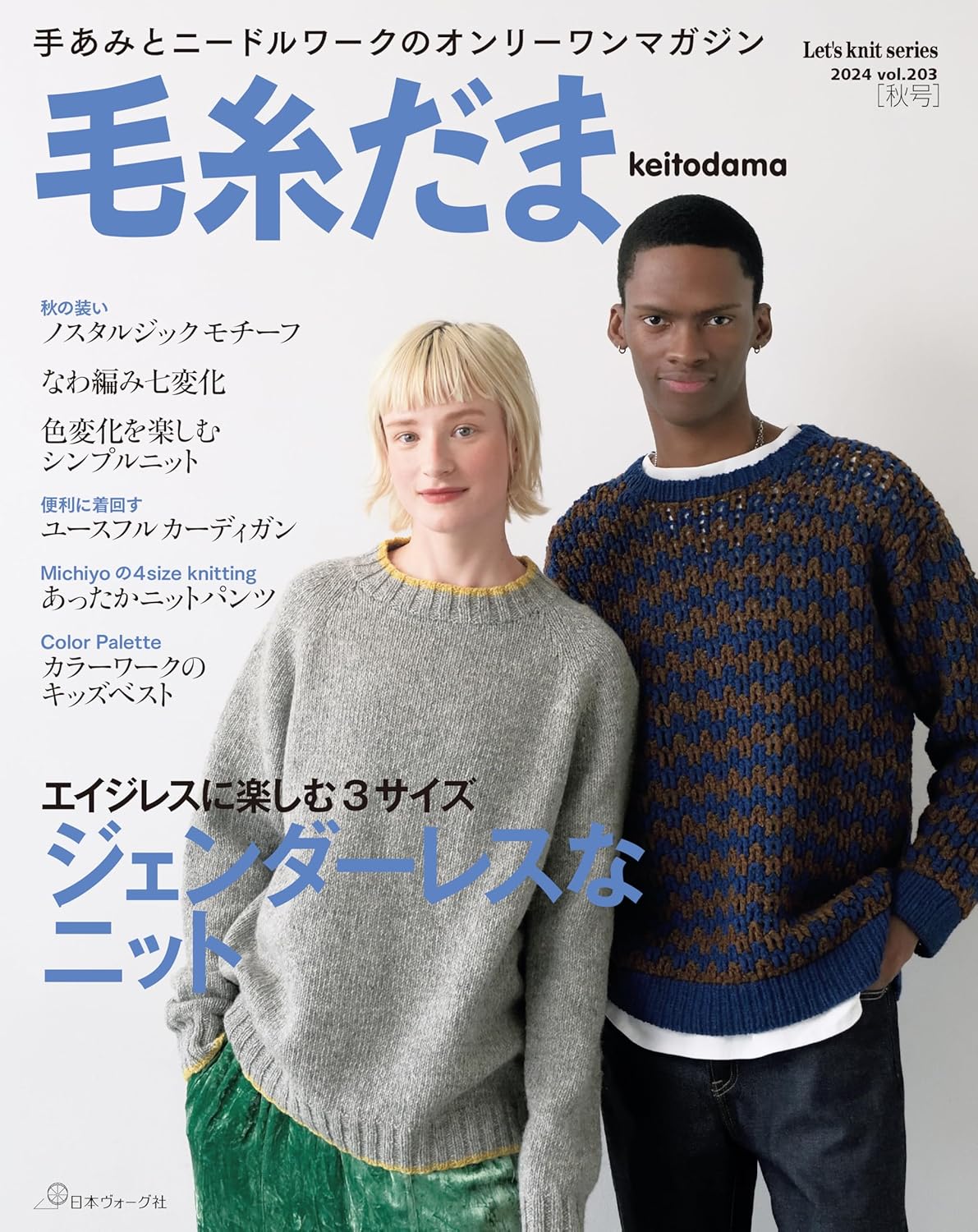 KEITODAMA Fall Autumn 2024 - Japanese Craft Book