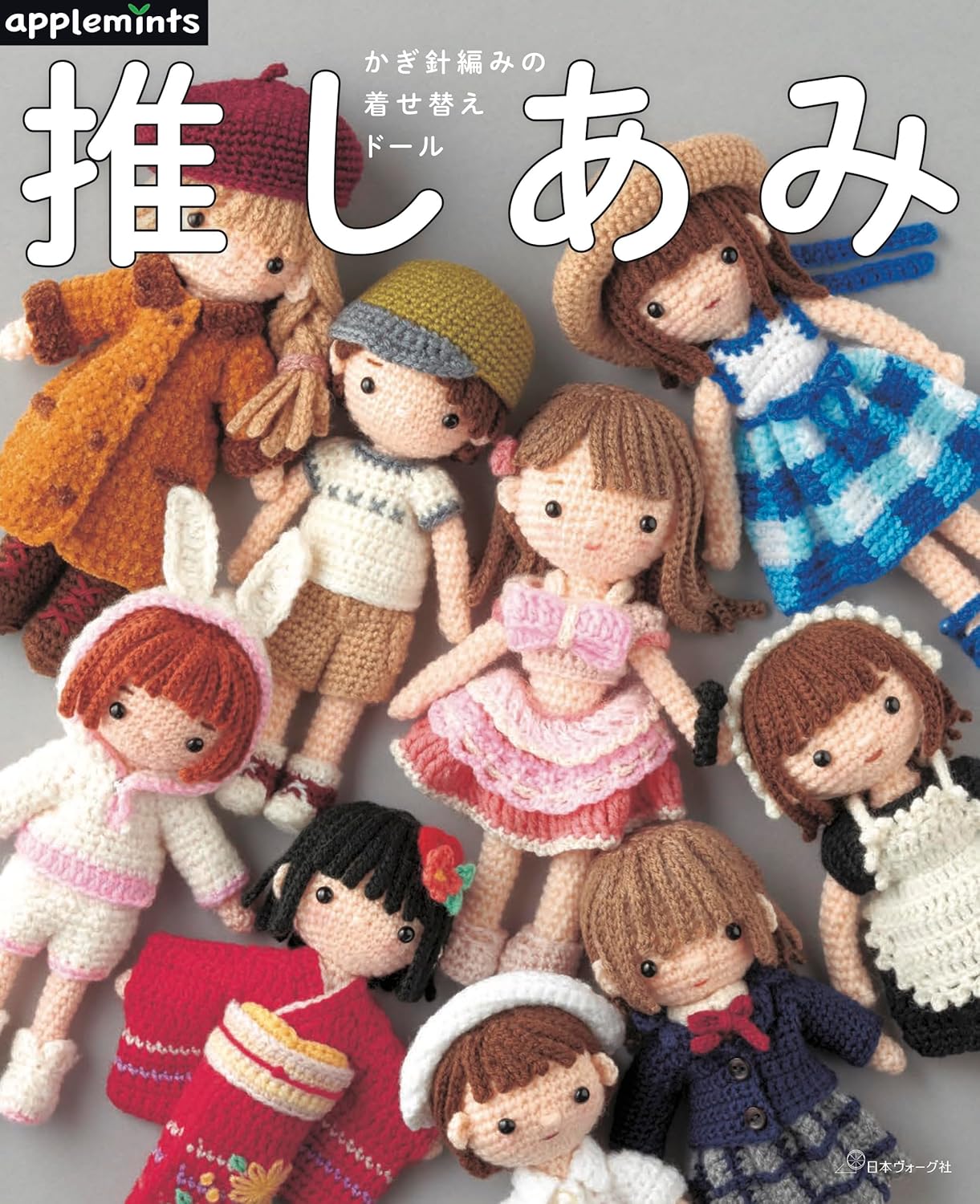 Oshi-Ami: Crochet Dress-Up Dolls - Japanese Craft Book Oshi-Ami: Crochet Dress-Up Dolls - Japanese Craft Book